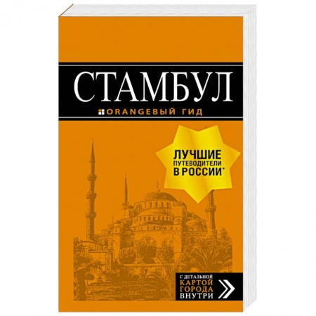 Турция, книга Стамбул. Путеводитель (+ карта) заказать