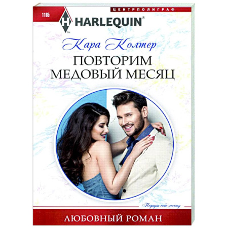 Зарубежный любовный роман, книга Повторим медовый месяц заказать