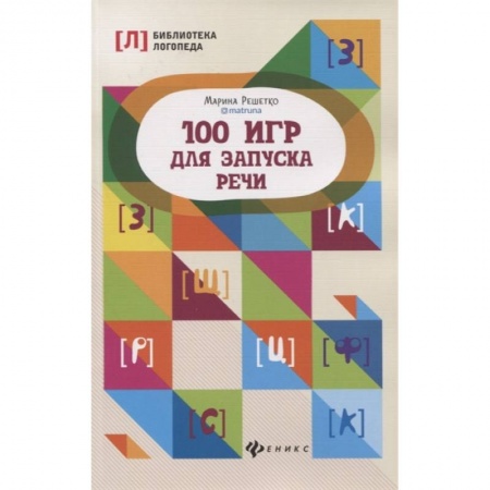 Логопедия, книга 100 игр для запуска речи заказать