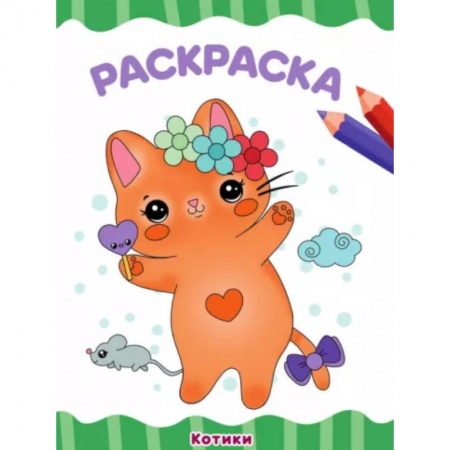 Раскраски, книга Котики заказать