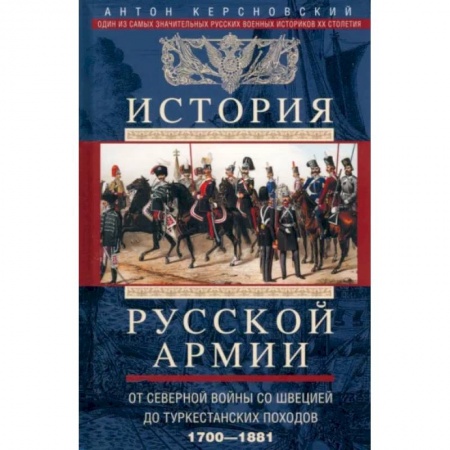 Общие работы по истории России, книга История русской армии. От Северной войны со Швецией до Туркестанских походов. 1700-1881 заказать