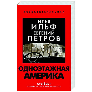 Одноэтажная Америка Одноэтажная Америка