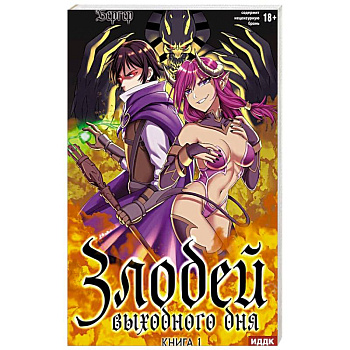 Злодей выходного дня. Книга 1