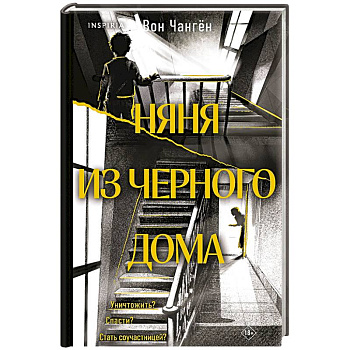Няня из черного дома