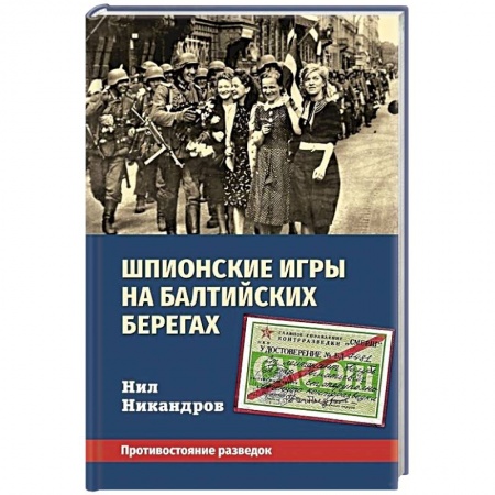 Всемирная история, книга Шпионские игры на балтийских берегах. Противостояние разведок заказать