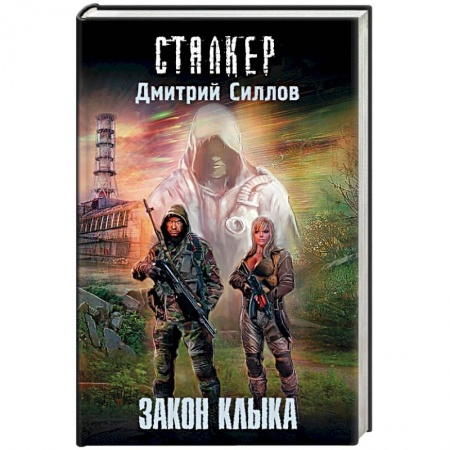 Книги, книга Закон клыка заказать