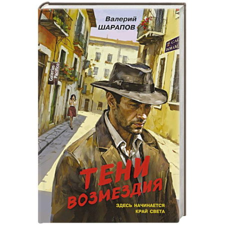 Боевики, военные, книга Тени возмездия заказать