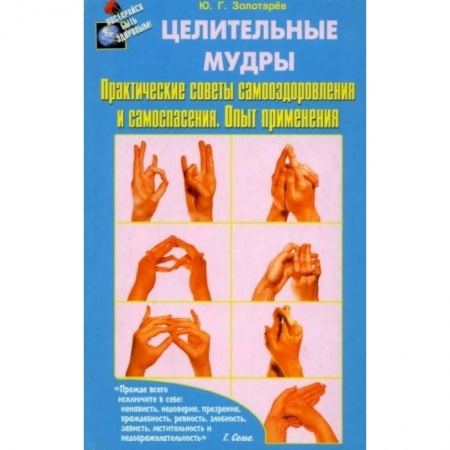 Йога. Упражнения, практические руководства, книга Целительные мудры. Практические советы самооздоровления и самоспасения. Опыт применения заказать