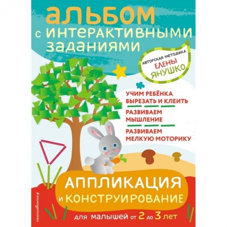 Аппликации и лепка, книга Аппликация и конструирование. Игры и задания для малышей от 2 до 3 лет заказать