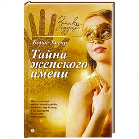 Книги, книга Тайна женского имени заказать