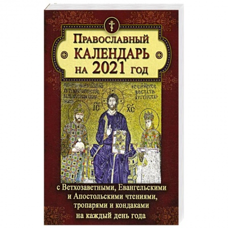 Календари, ежедневники, книга Православный календарь на 2021 год заказать