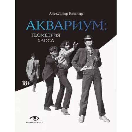 Мемуары, биографии деятелей культуры, искусства, книга 'Аквариум'. Геометрия хаоса заказать