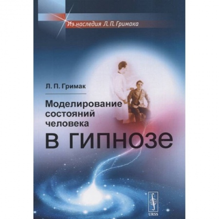 Психотерапия, книга Моделирование состояний человека в гипнозе заказать