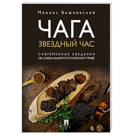 Лекарственные препараты, книга Чага:звездный час.Современные сведения об уникальном российском грибе заказать