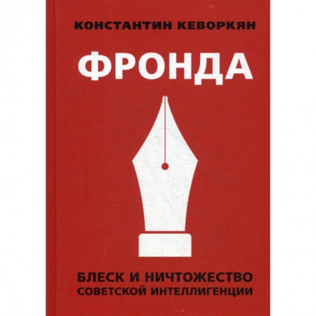 История, биография, мемуары, книга Фронда. Блеск и ничтожество советской интеллигенции заказать