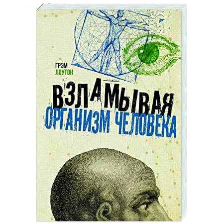 Популярная и нетрадиционная медицина, книга Взламывая организм человека заказать