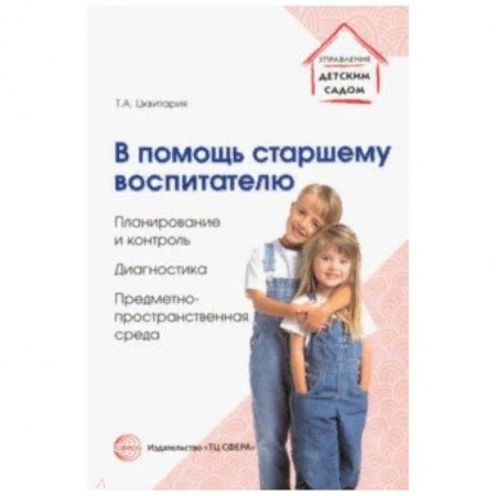 Административное управление образованием, книга В помощь старшему воспитателю. Планирование и контроль, диагностика,предметно-пространственная среда заказать