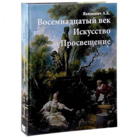 Искусствоведение, книга Восемнадцатый век. Искусство и Просвещение заказать