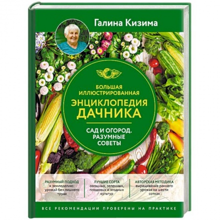 Сад, огород, цветы, дизайн участка, книга Большая иллюстрированная энциклопедия дачника. Сад и огород. Разумные советы заказать