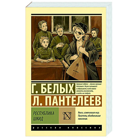 Русская классика, книга Республика ШКИД заказать