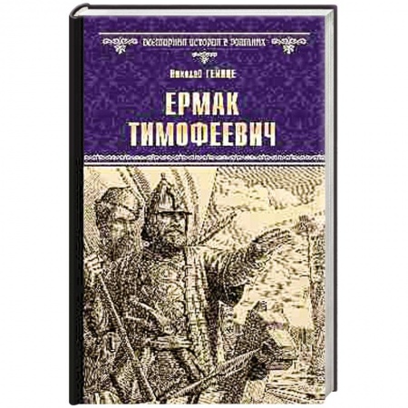 Исторический роман, книга Ермак Тимофеевич заказать