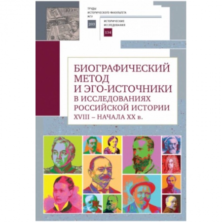 Общие работы по истории России, книга Биографический метод и эго-источники в исследованиях российской истори XVIII-началаXX в. заказать