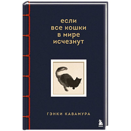Зарубежная современная проза, книга Если все кошки в мире исчезнут. Эксклюзивное издание с цветными иллюстрациями заказать