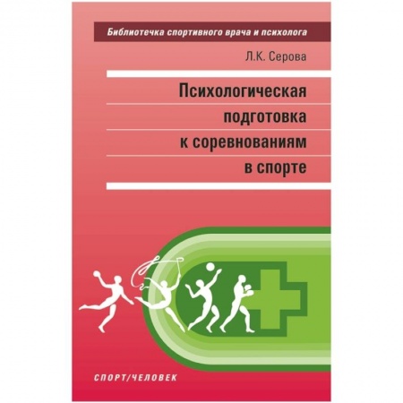 Психология отдельных видов деятельности, книга Психологическая подготовка к соревнованиям в спорте заказать