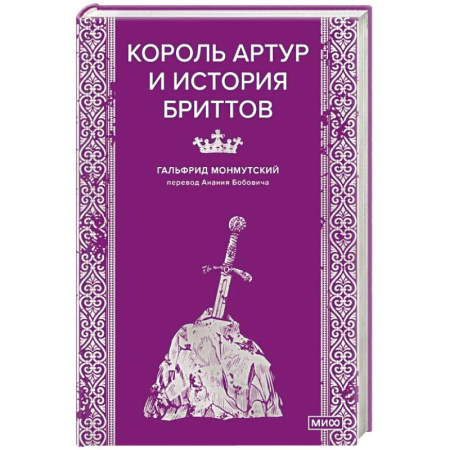 Эпос. Фольклор. Мифы, книга Король Артур и история бриттов заказать