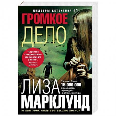Зарубежный детектив, книга Громкое дело заказать