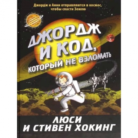 Мистика. Фантастика. Фэнтези, книга Джордж и код, который не взломать заказать