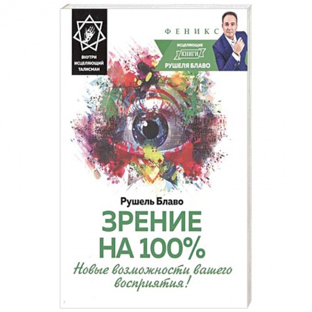 Книги, книга Зрение на 100%. Новые возможности вашего восприятия! Внутри исцеляющий талисман заказать