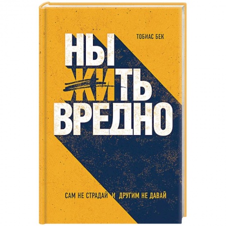 Книги, книга Ныть вредно. Как перестать жаловаться и начать жить заказать