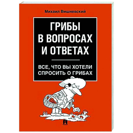 Грибы. Справочники. Определители, книга Грибы в вопросах и ответах. Все, что вы хотели спросить о грибах заказать