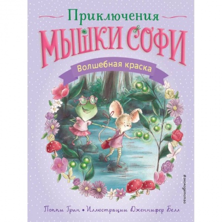 Сказки зарубежных писателей, книга Волшебная краска заказать