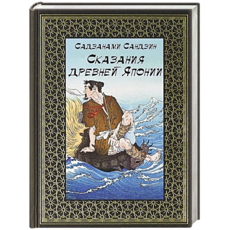 Фольклор. Эпос. Мифы, книга Сказания древней Японии заказать