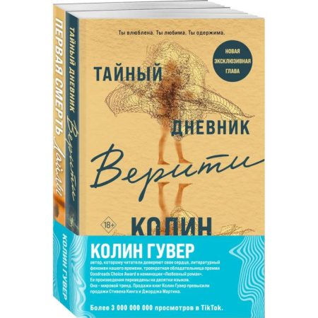 Зарубежный любовный роман, книга Комплект из 2-х книг (Тайный дневник Верити + Первая смерть Лайлы) заказать