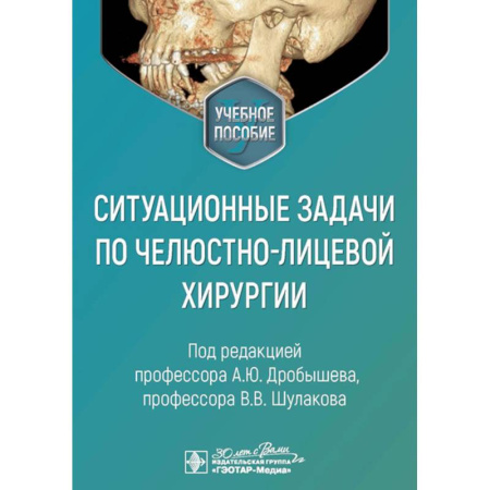 Хирургия. Ортопедия, книга Ситуационные задачи по челюстно-лицевой хирургии: учебное пособие заказать