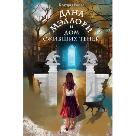 Мистика. Фантастика. Фэнтези, книга Дана Мэллори и дом оживших теней заказать