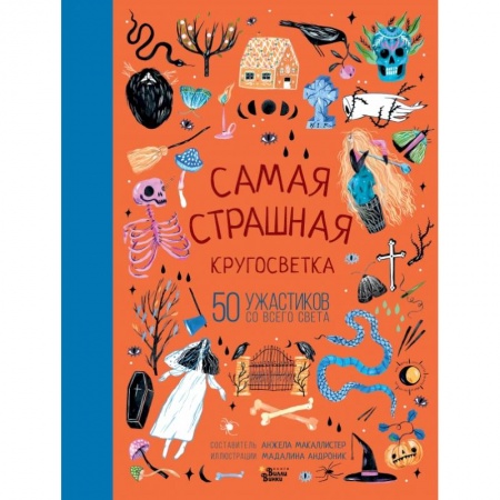Сказки, книга Самая страшная кругосветка: 50 ужастиков со всего света заказать
