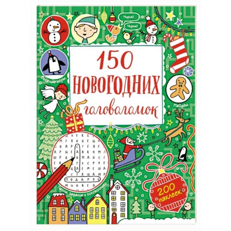 Кроссворды, головоломки, комиксы, книга 150 новогодних головоломок (с наклейками) заказать