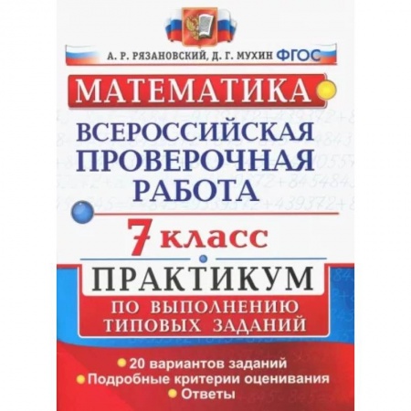 Математика. Алгебра. Геометрия, книга ВПР. Математика. 7 класс. Практикум по выполнению типовых заданий. 20 вариантов. ФГОС заказать