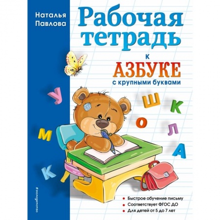 Книги для дошкольников (4-6 лет), книга Рабочая тетрадь к 'Азбуке с крупными буквами' заказать