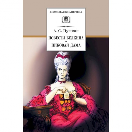 Произведения школьной программы, книга Повести Белкина. Пиковая дама заказать
