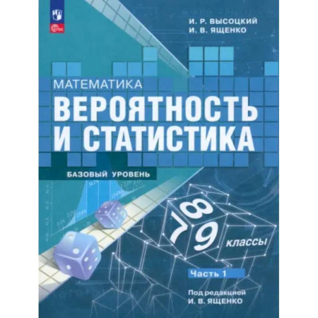 Математика. Алгебра. Геометрия, книга Математика. Вероятность и статистика. 7-9 классы. Учебник. В 2-х частях. Часть 1. ФГОС заказать