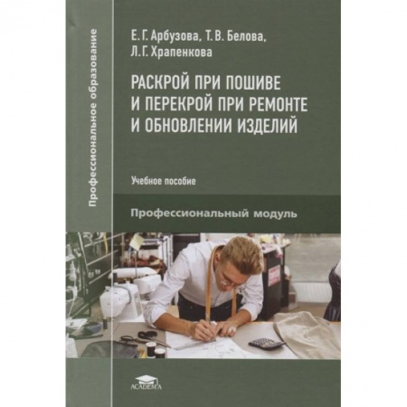 Шитьё, книга Раскрой при пошиве и перекрой при ремонте и обновлении изделий. Учебное пособие заказать