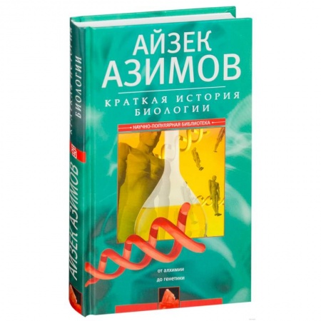 Биологические науки, книга Краткая история биологии. От алхимии до генетики заказать