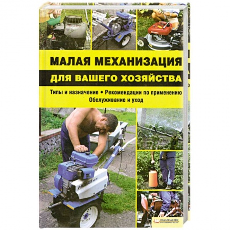 Книги, книга Малая механизация для вашего хозяйства заказать