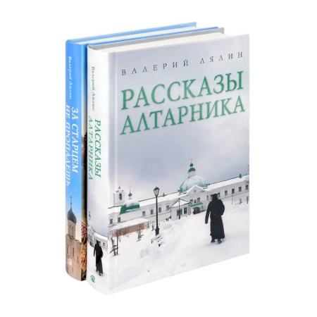 Жития русских святых, жизнеописания церковных деятелей, книга Христианская жизнь: рассказы Валерия Лялина (комплект из 2-х книг) заказать