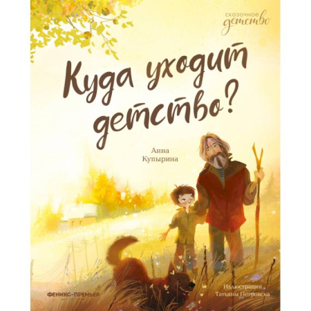 Книги, книга Куда уходит детство? заказать